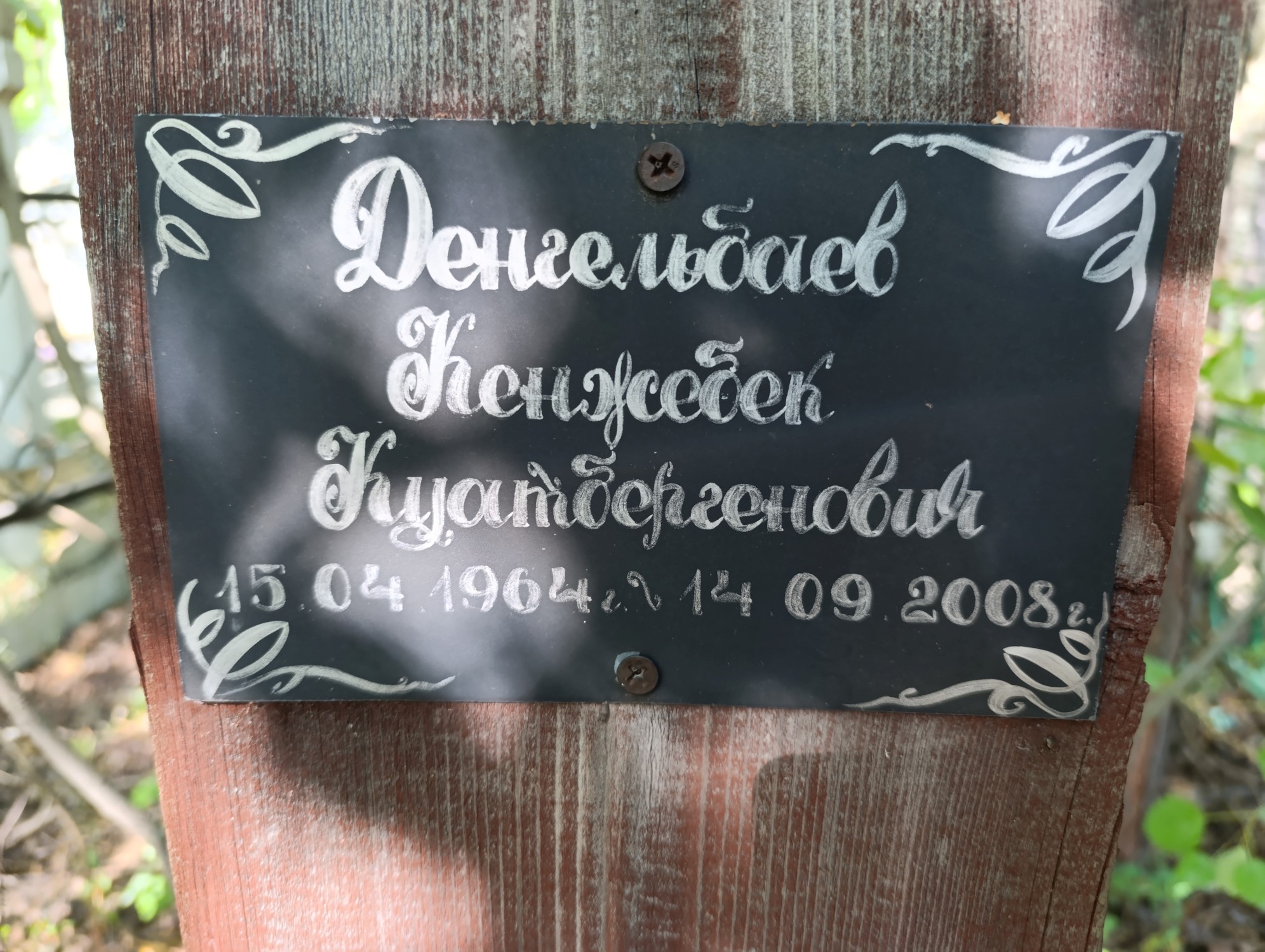 Денгельбаев Кенжебек Куатбергенович