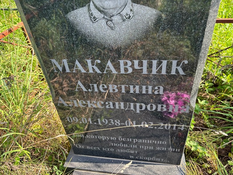 Алевтина Макарчук Александровна
