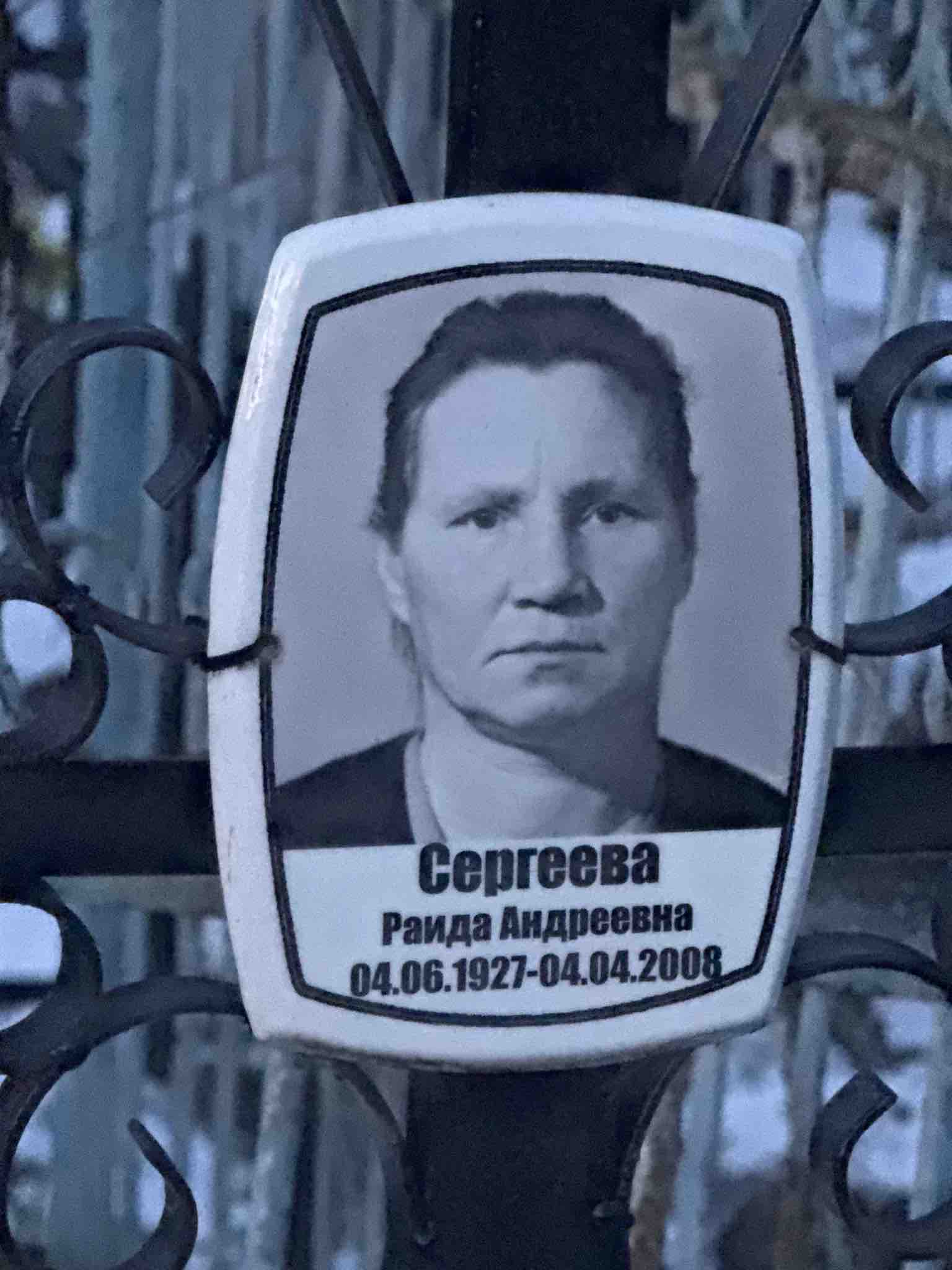 Сергеева Раида Андреевна