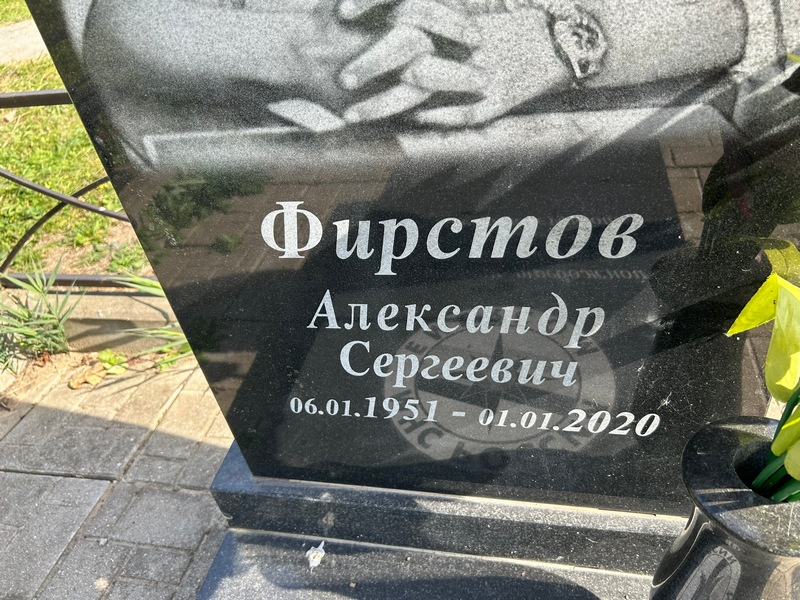 Фирстов