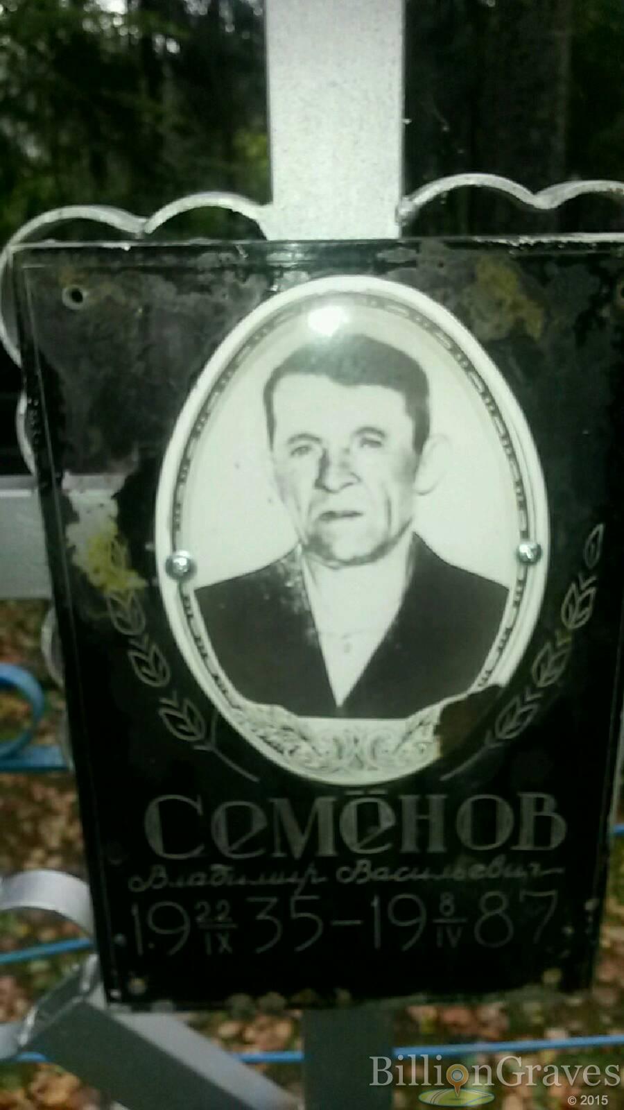 Семёнов Владимир Васильевич