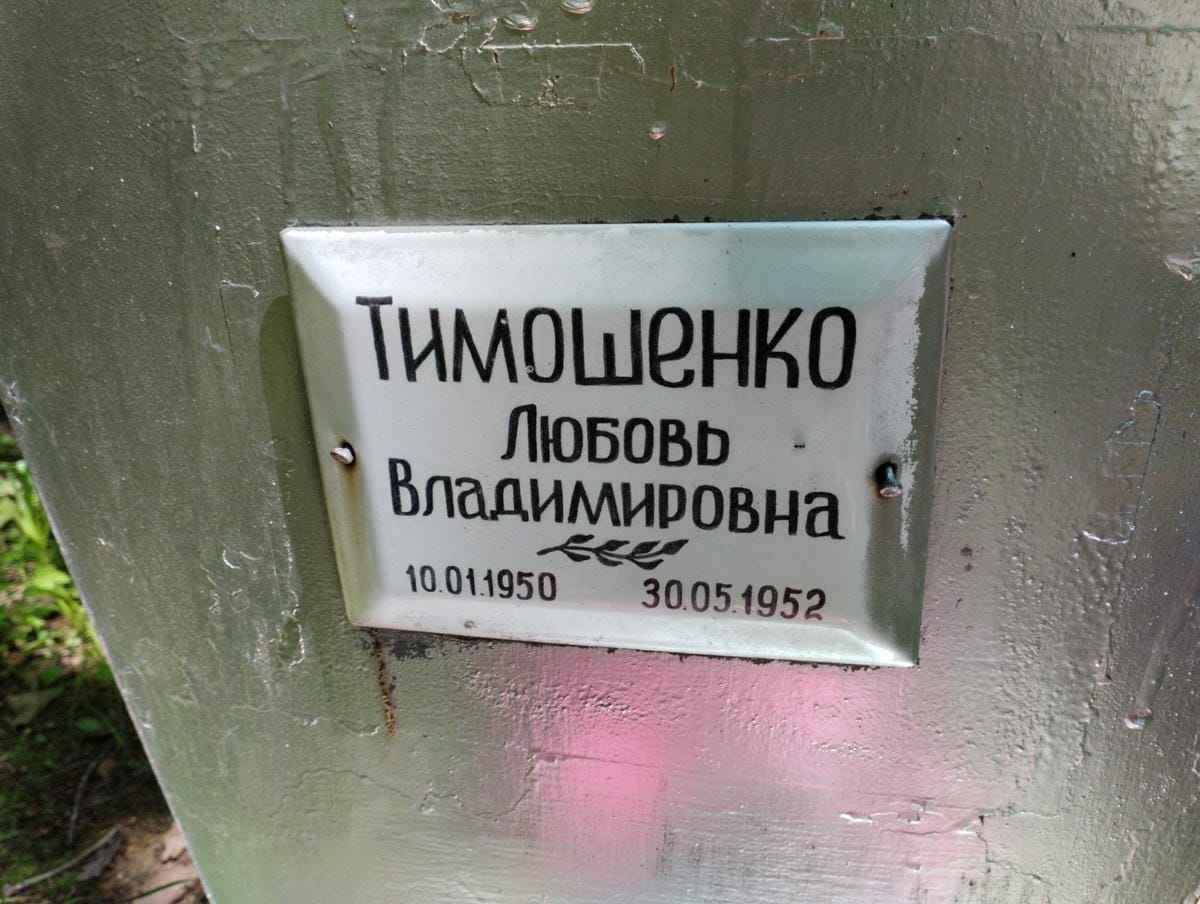 Тимошенко Любовь Владимировна