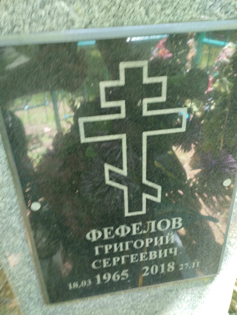 Фефелов Григорий Сергеевич