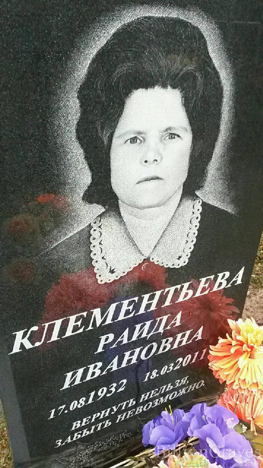 клементьева раида ивановна