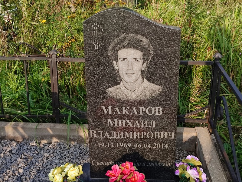 Макаров