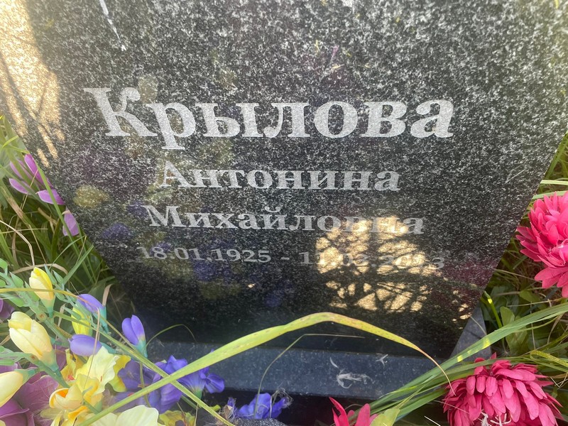 Крылова Антонина Михайловна