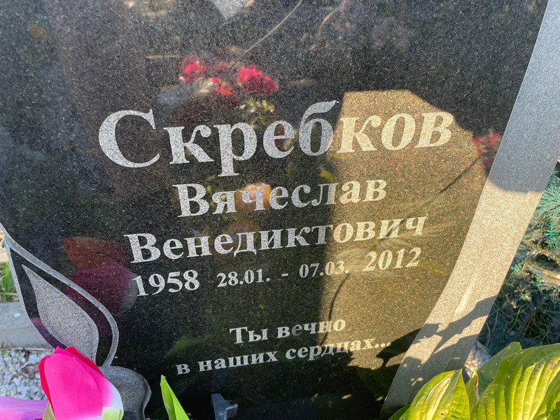 Скребков