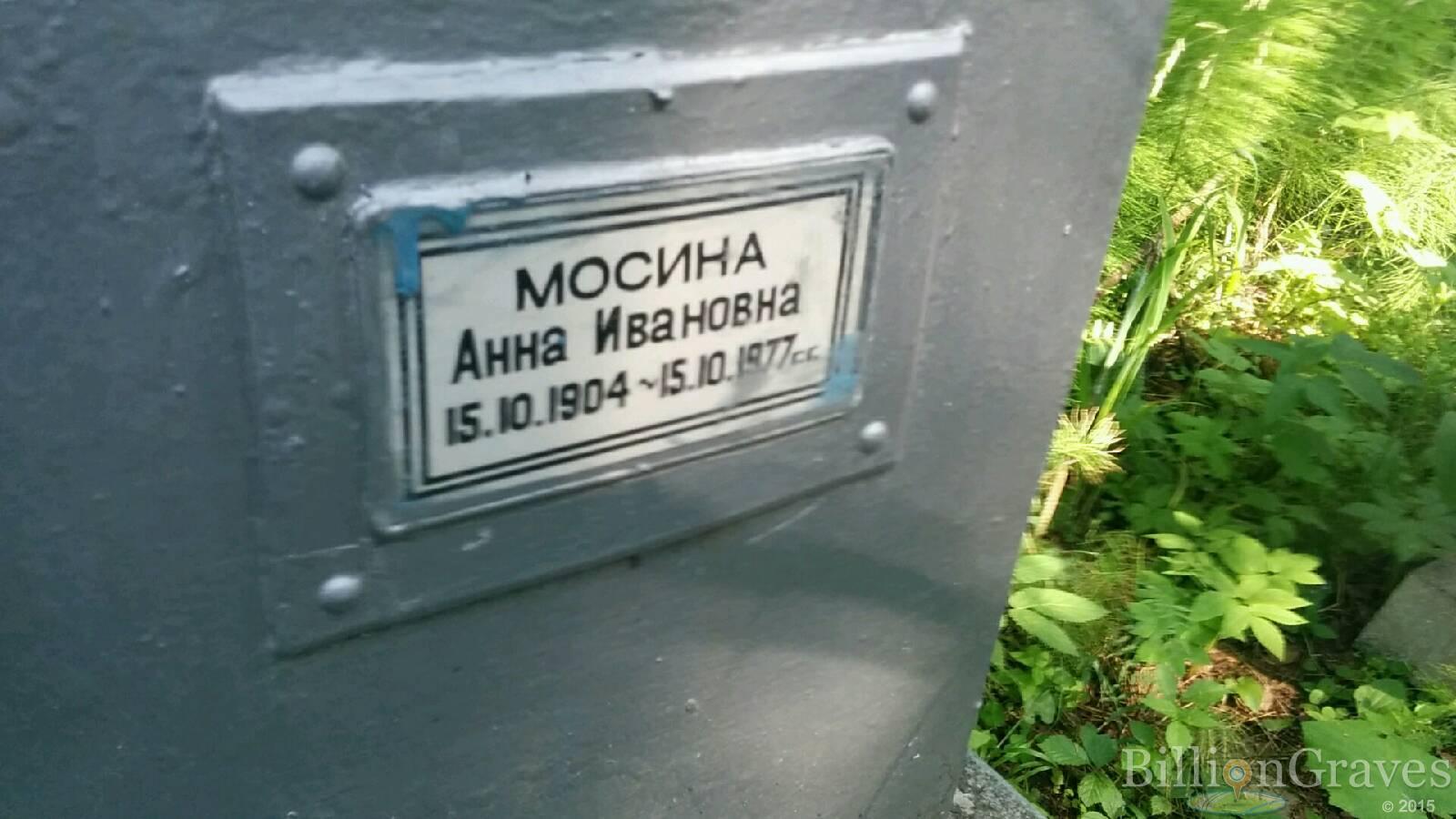 Мосина Анна Ивановна