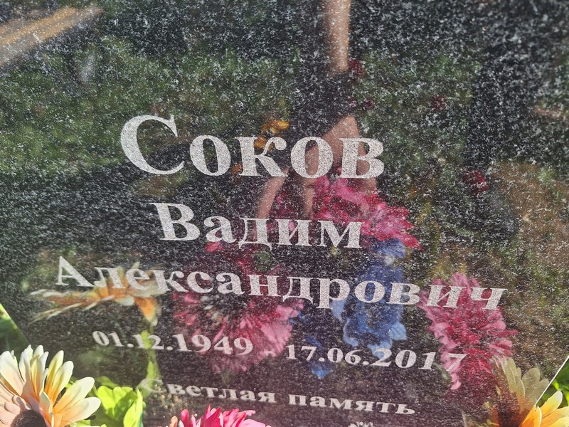Соков