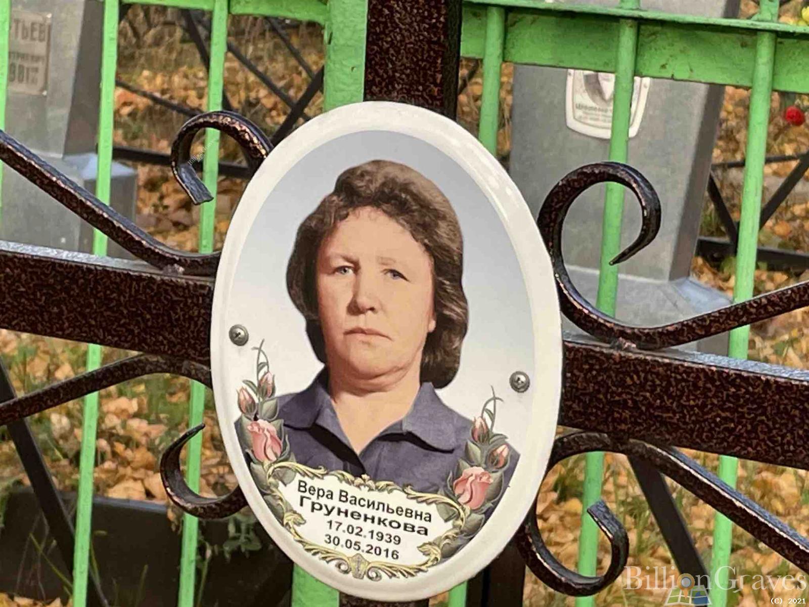 Груненкова Вера Васильевна