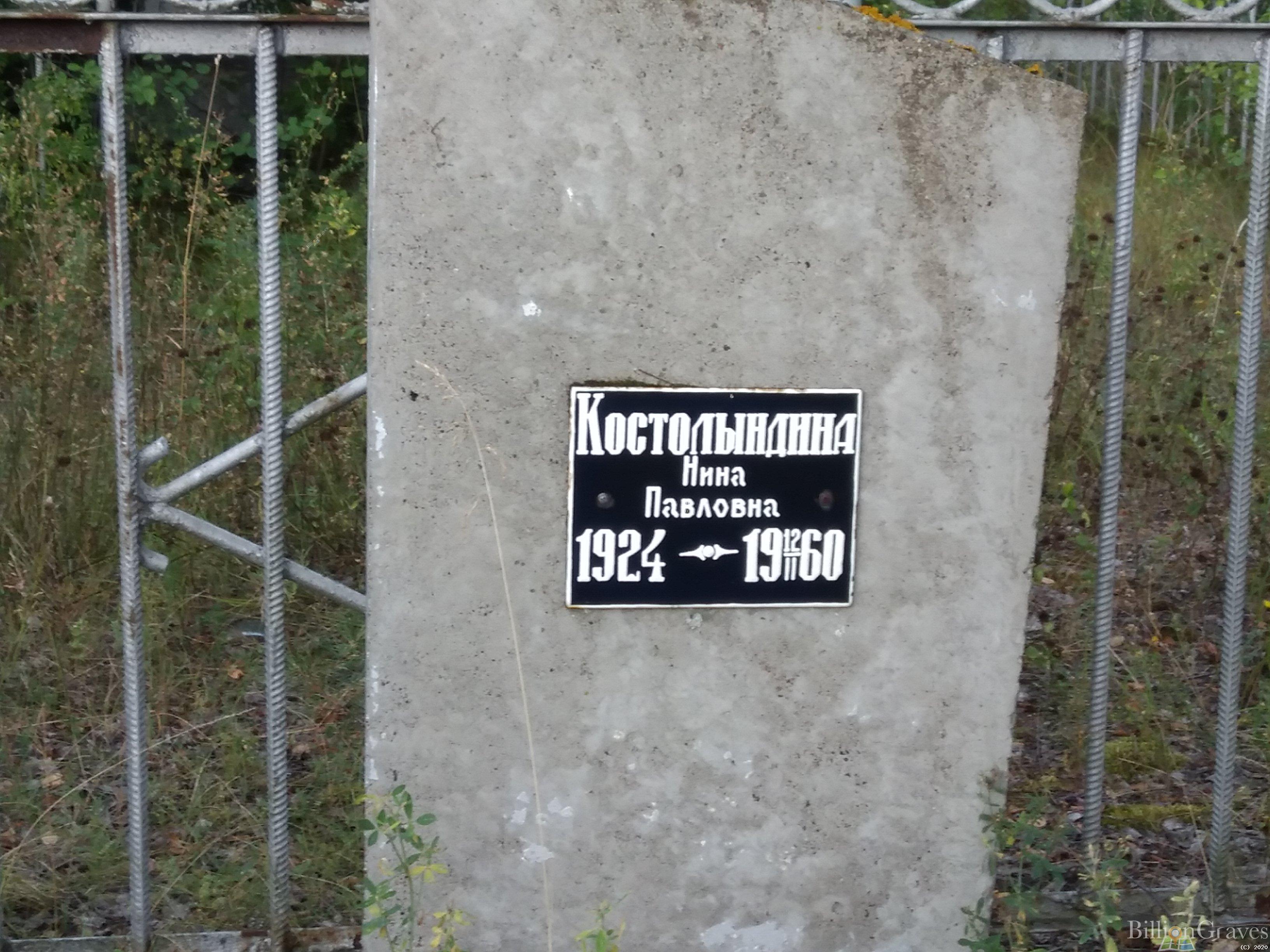 Костолындина Нина Павловна