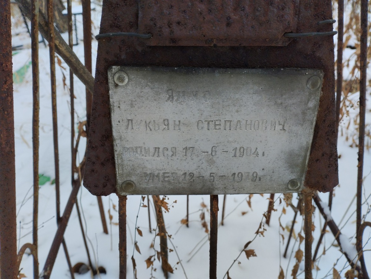 Янус Лукьян Степанович