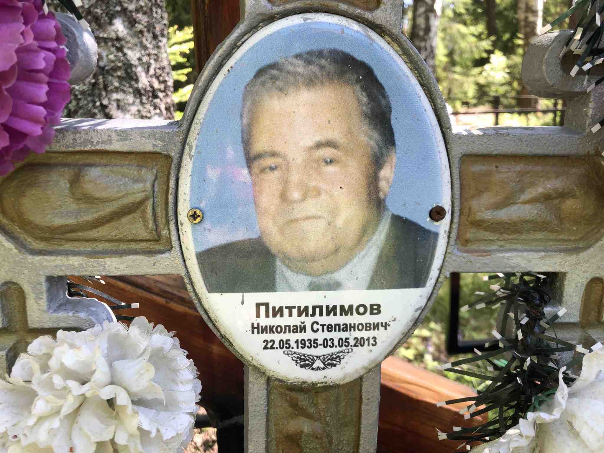 Питилимов Николай Степанович
