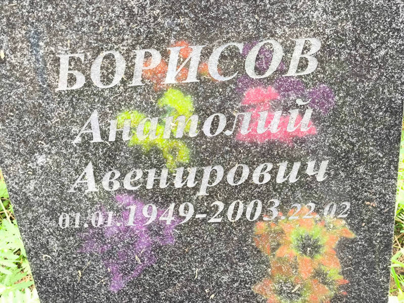 Борисов
