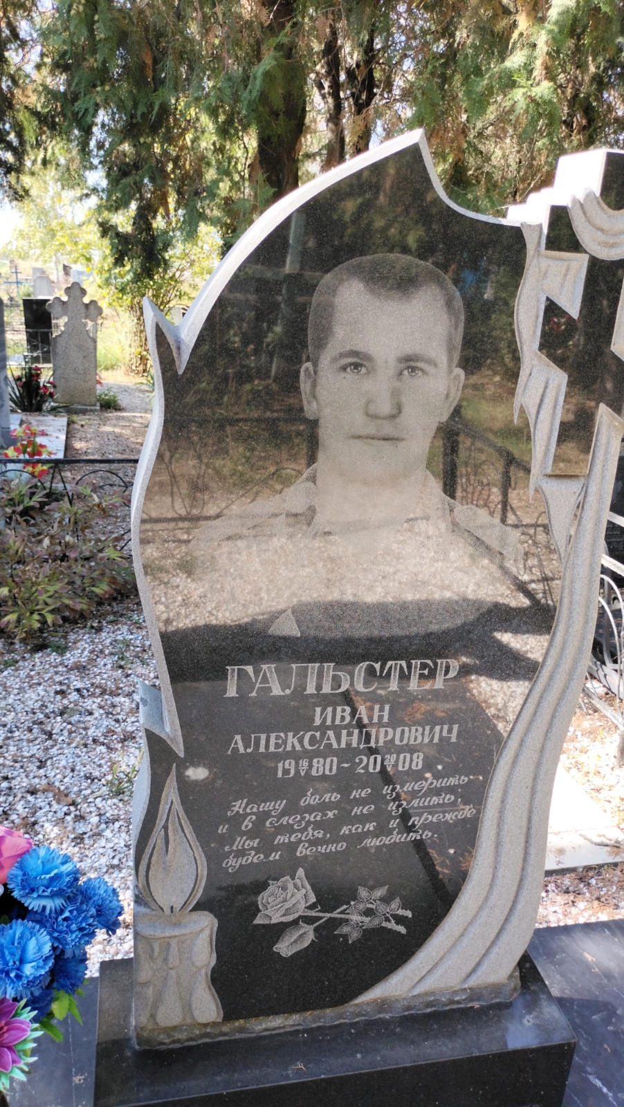 Гальстер Иван Александрович