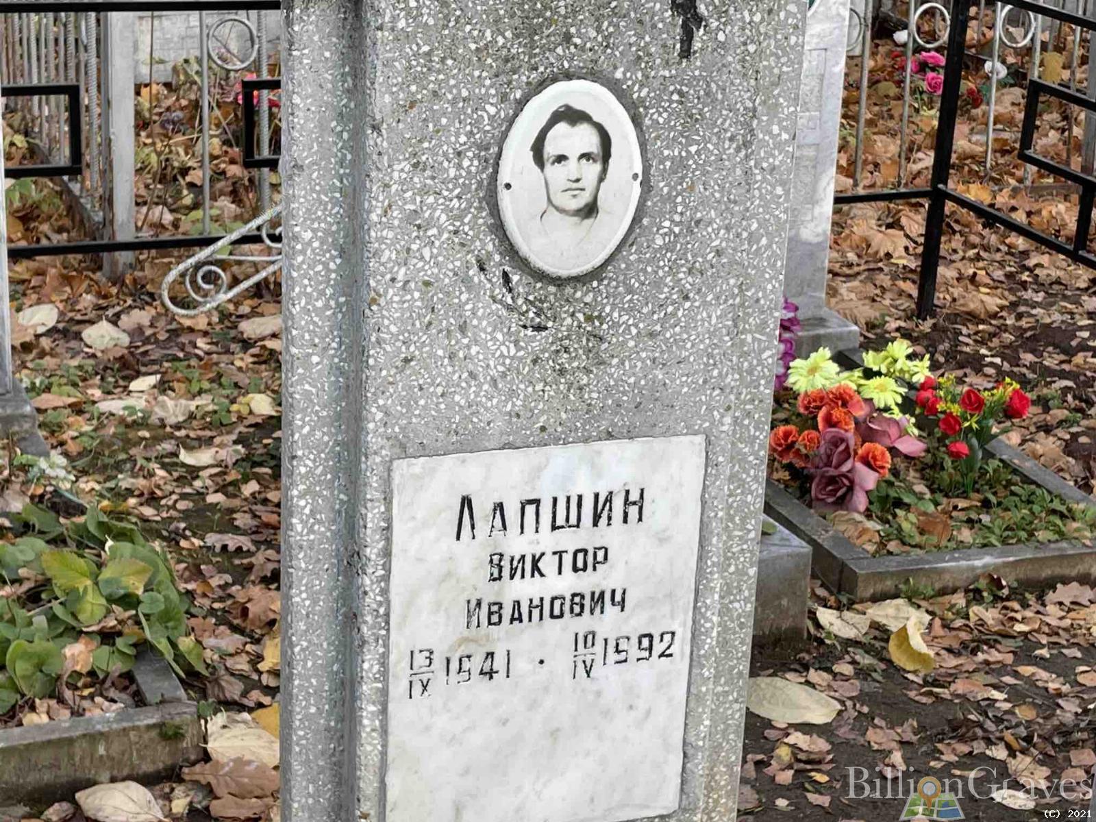 Лапшин Виктор Иванович