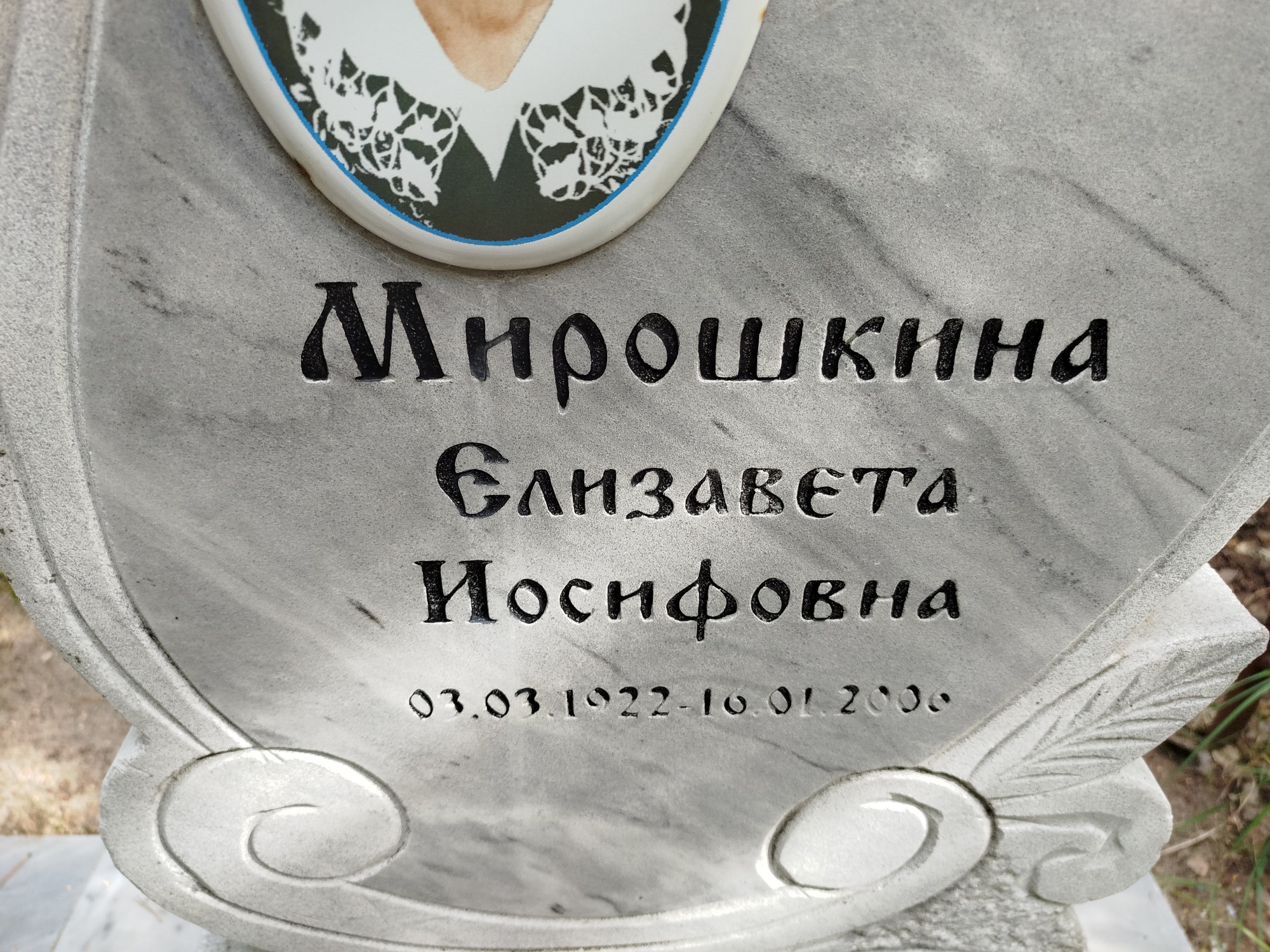 Мирошкина Елизавета Иосифовна