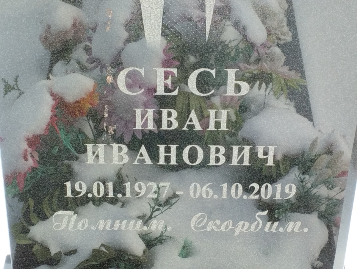 Сесь Иван Иванович