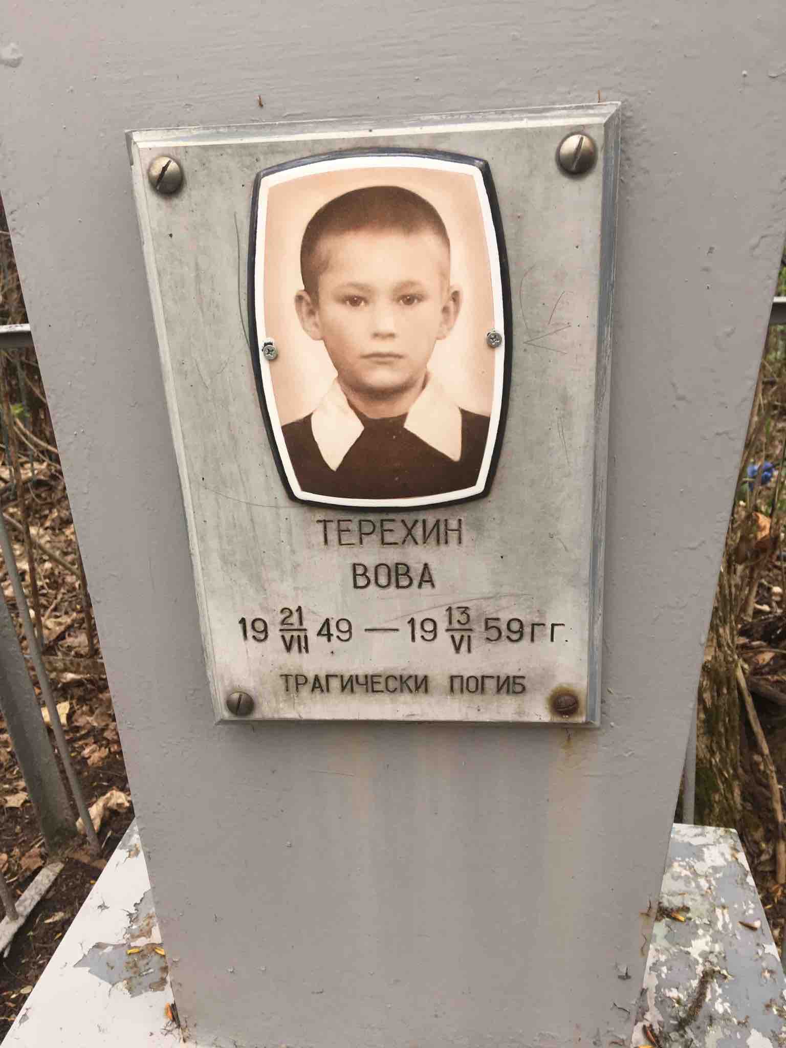 Терехин Владимир 'вова'