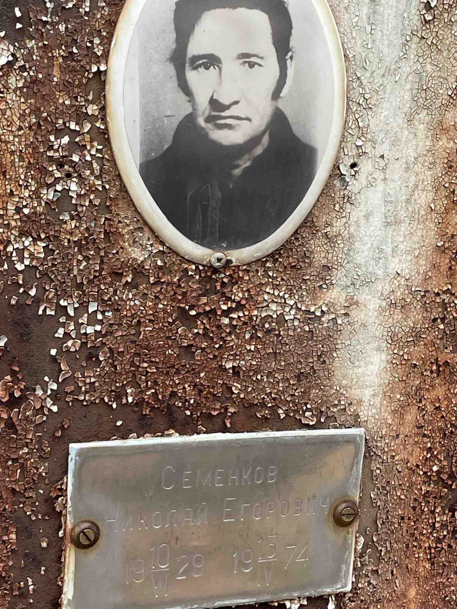 Семенков Николай Егорович