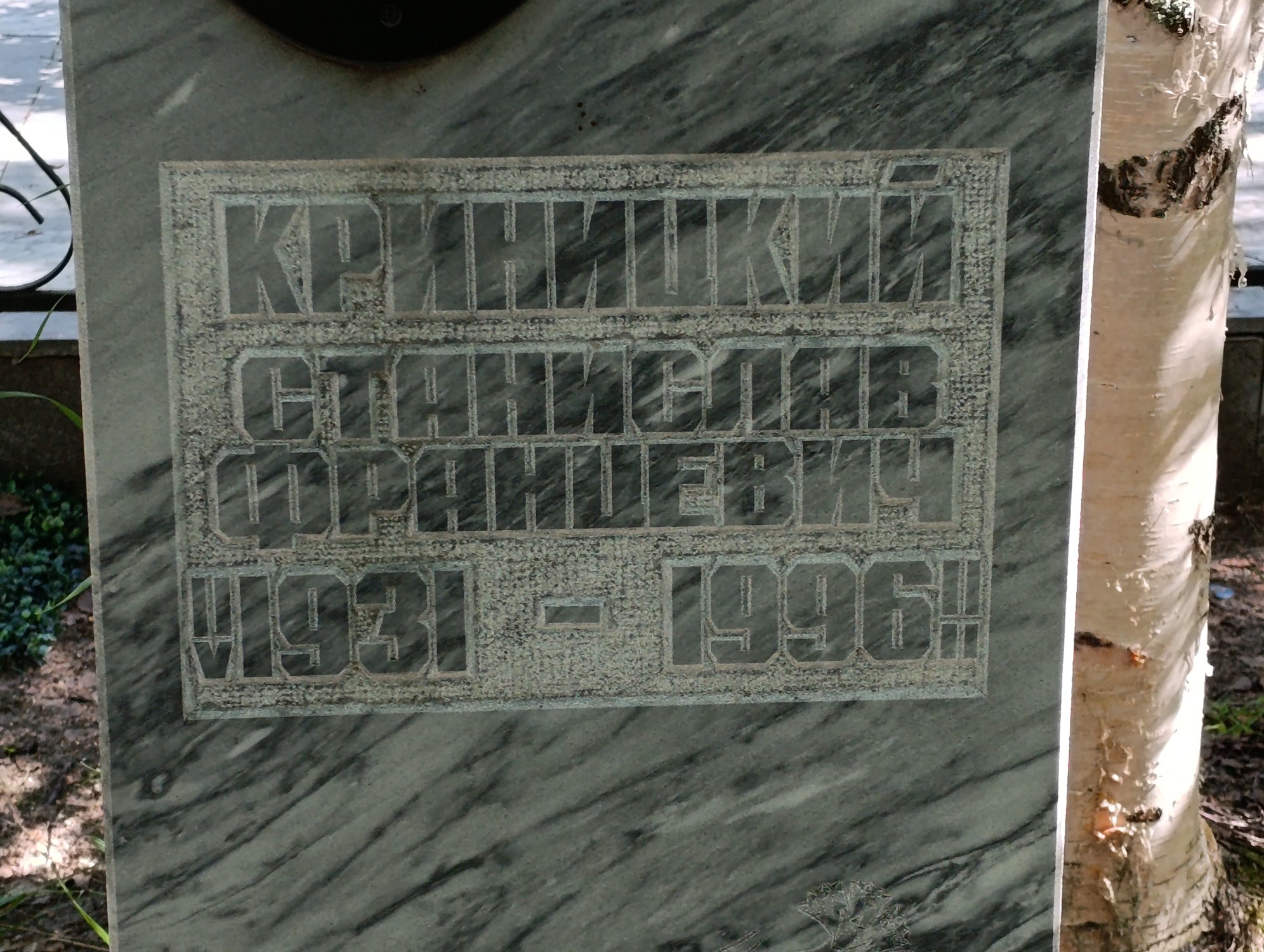 Криницкий Станислав Францевич