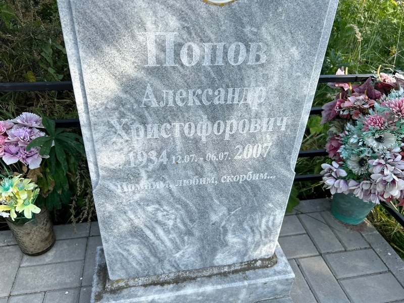 Попов