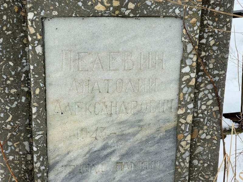 Пелевин