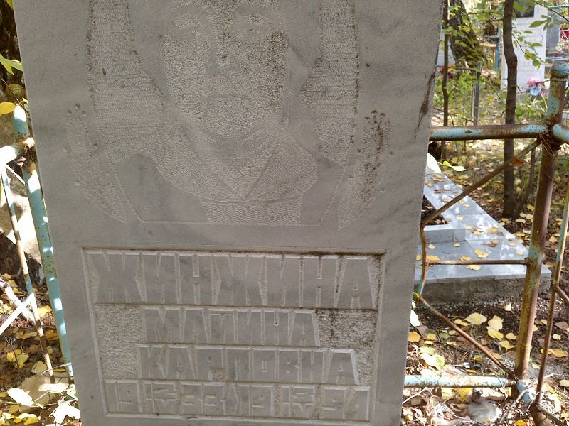 Майина Жинжина Карповна