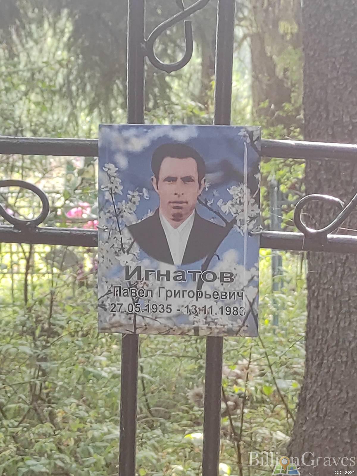 Игнатов Павел Григорьевич