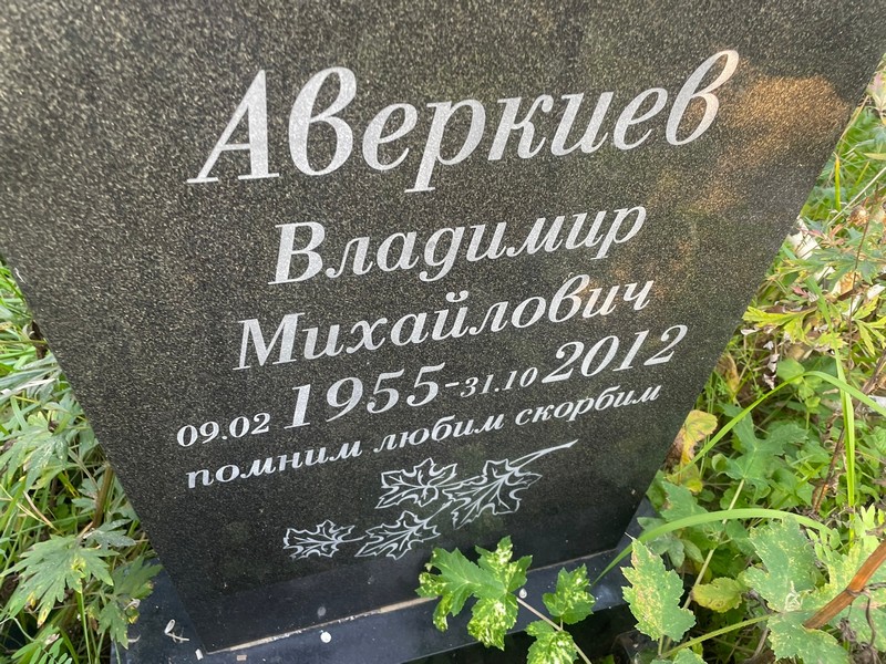 Аверкиев