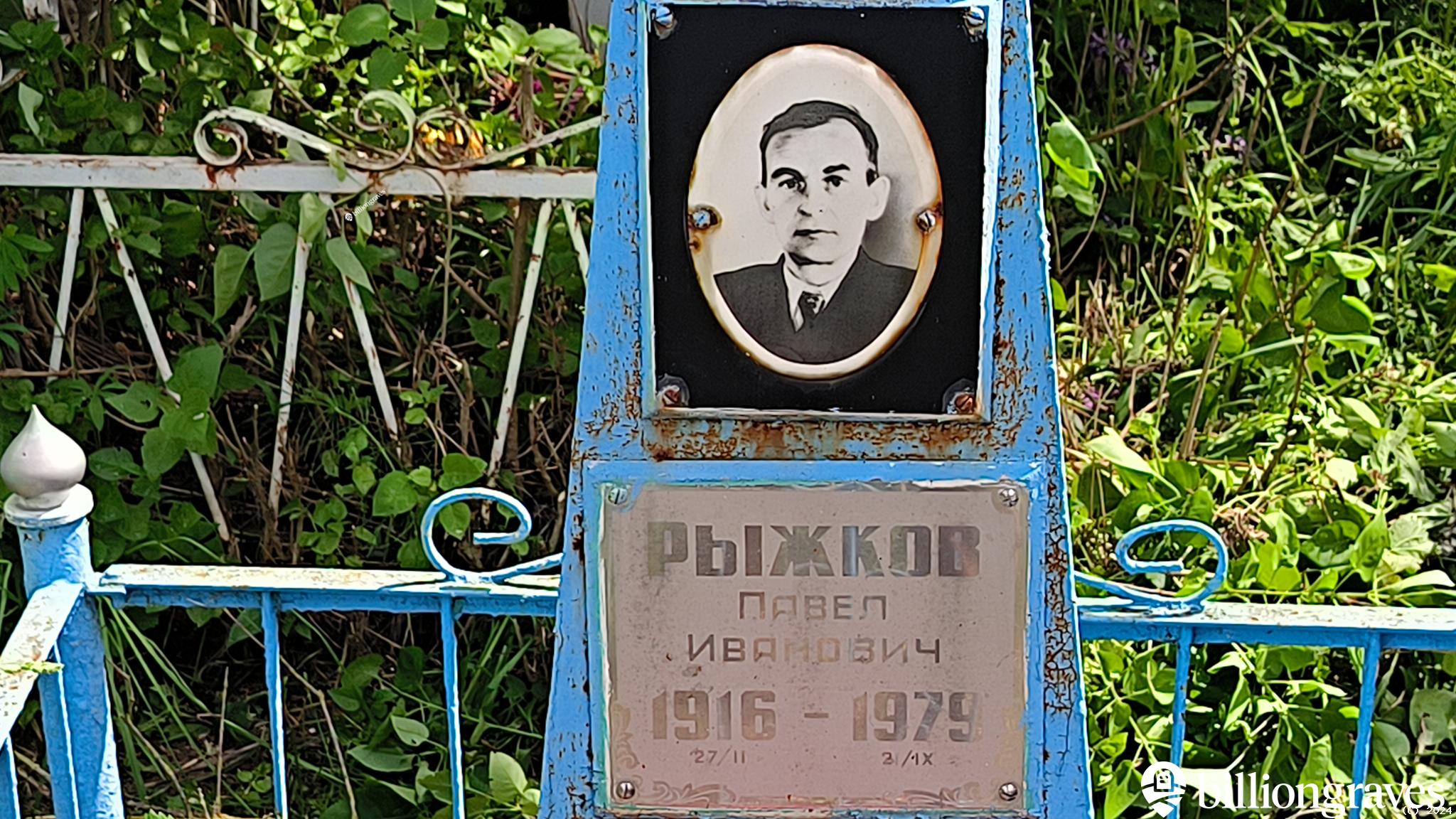 Рыжков Павел Иванович