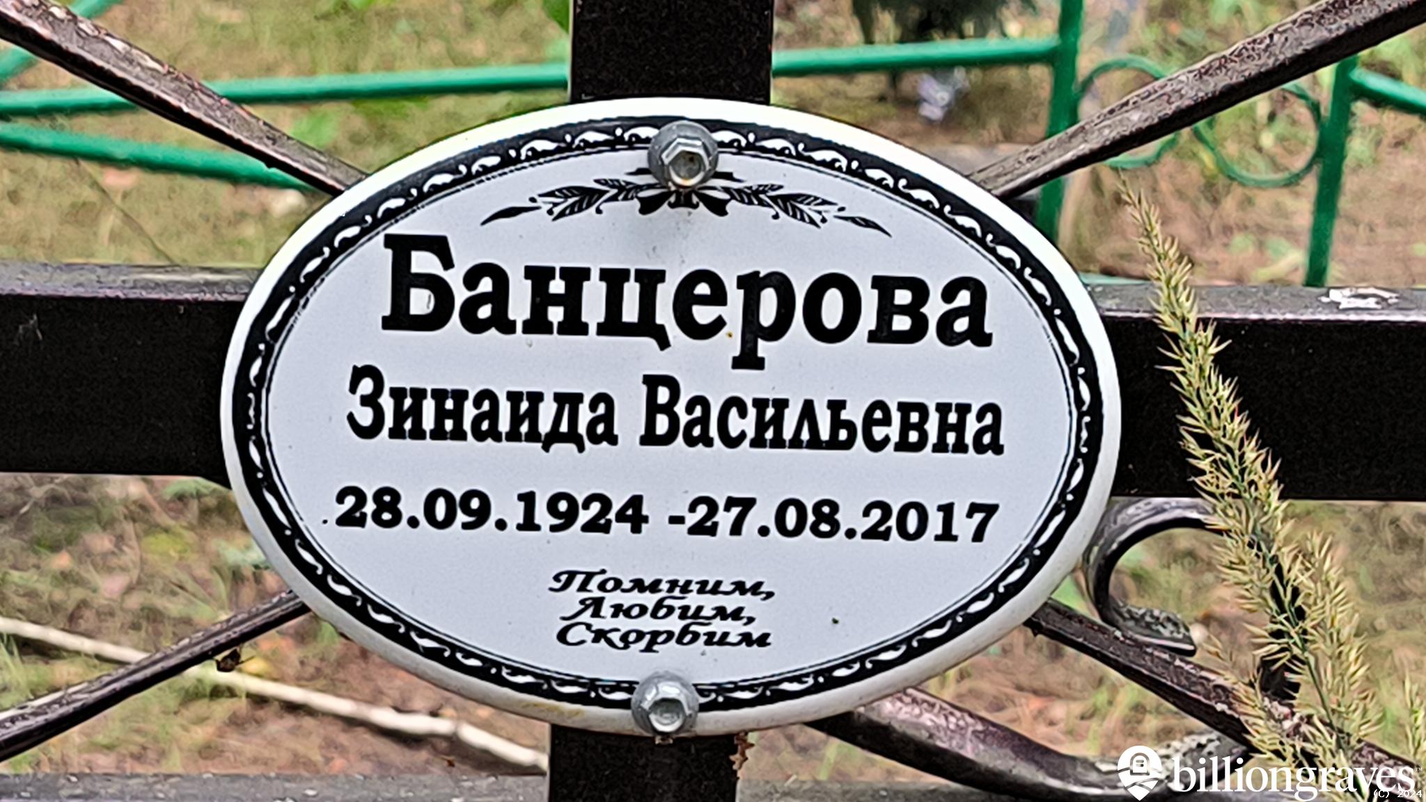 Банцерова Зинаида Васильевна