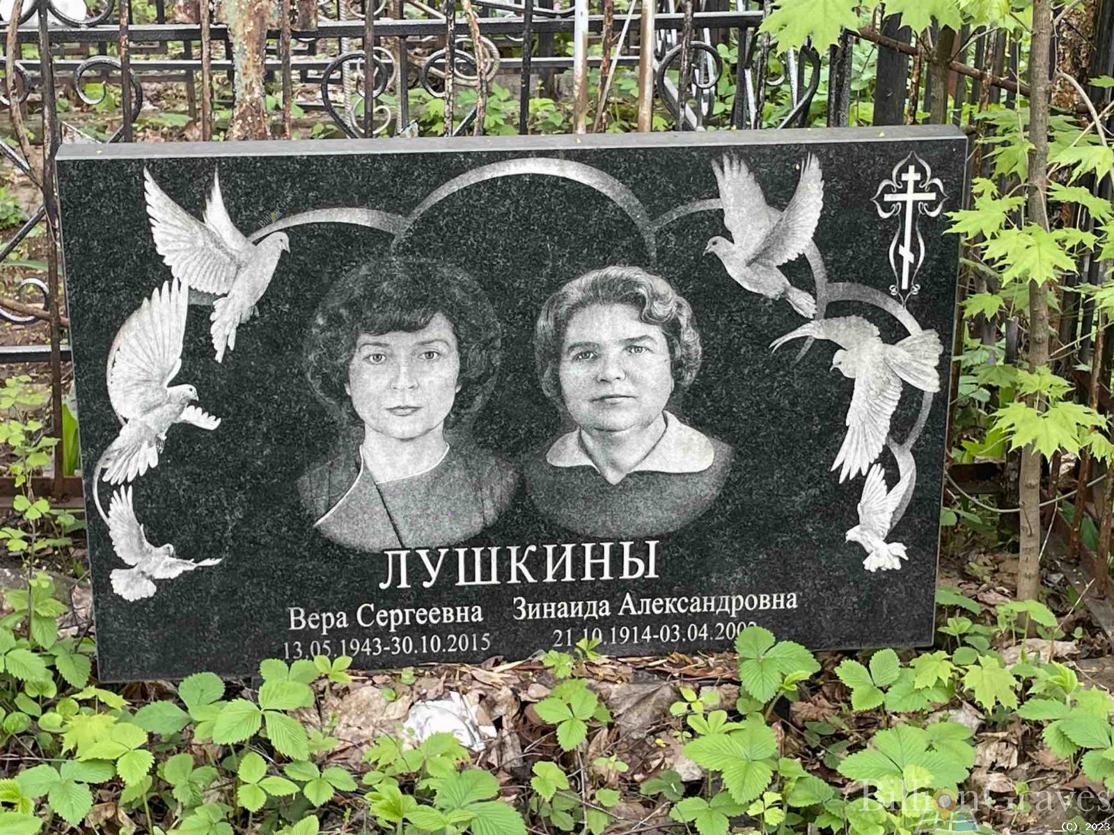 Лушкина Вера Сергеевна