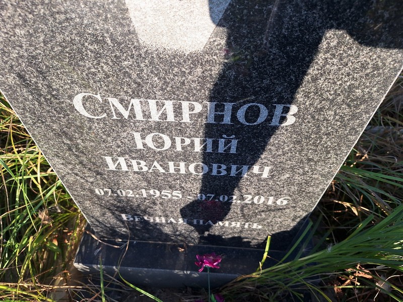 Смирнов