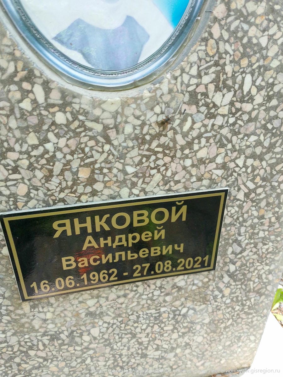 Янковой Андрей Васильевич