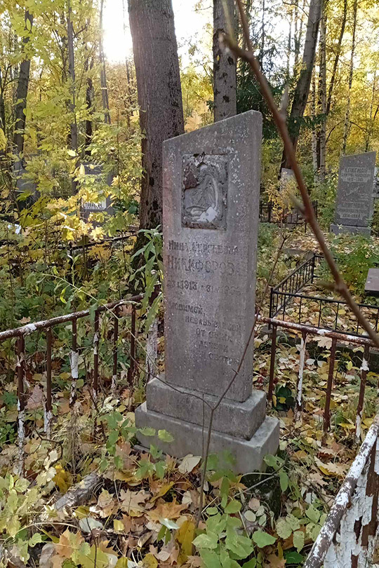 Никифорова Нина Сергеевна