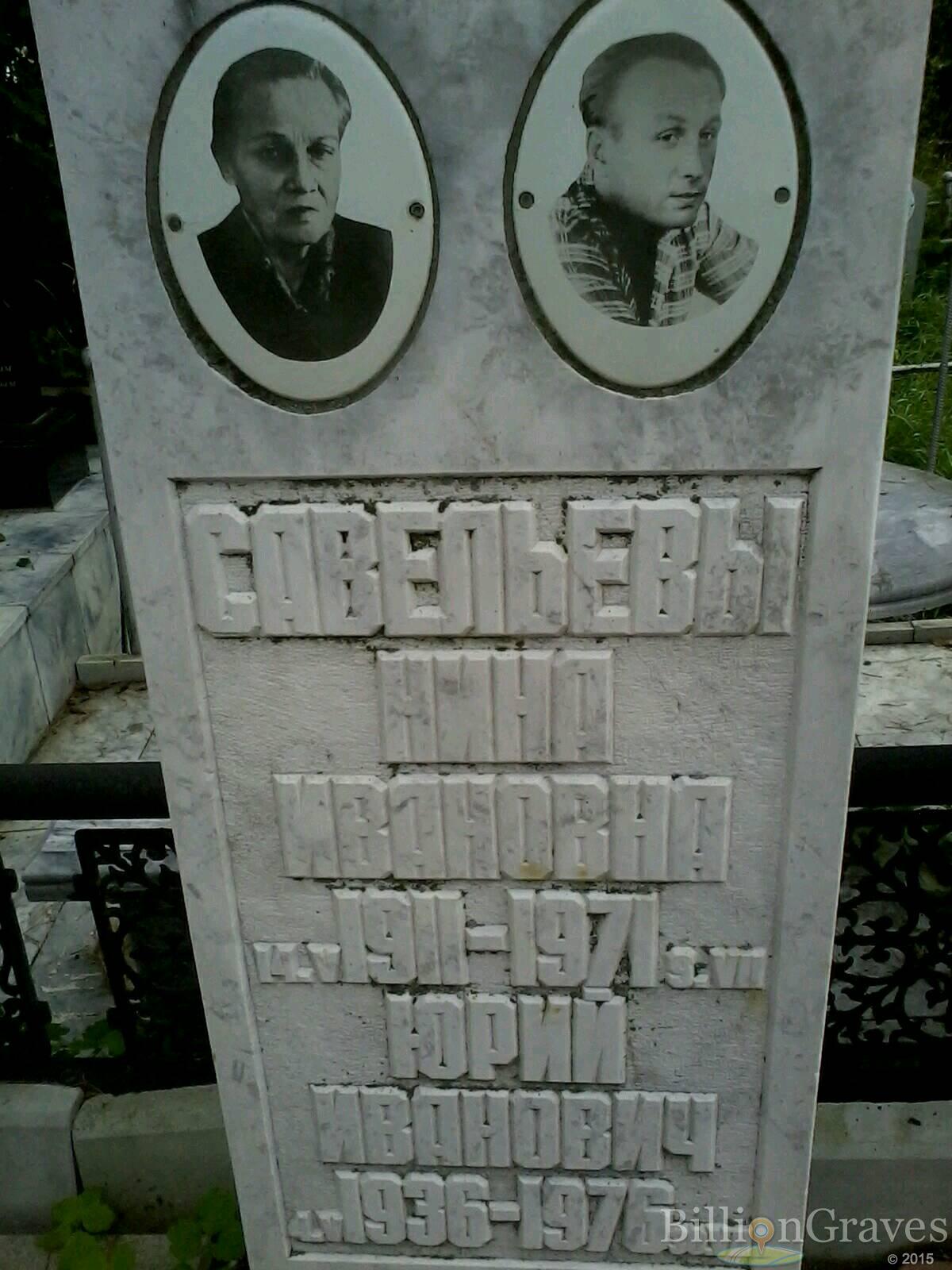 Савельев Юрий Иванович