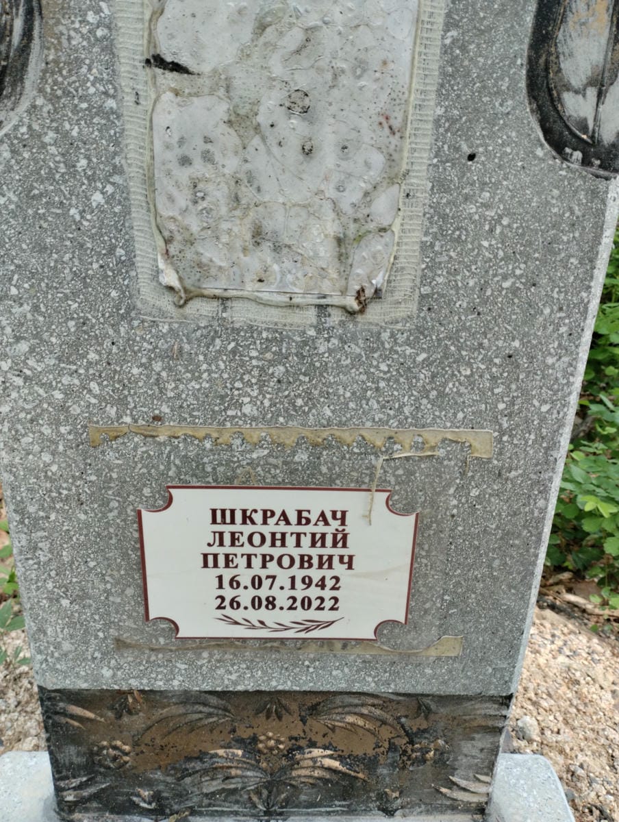 Шкрабач Леонтий Петрович