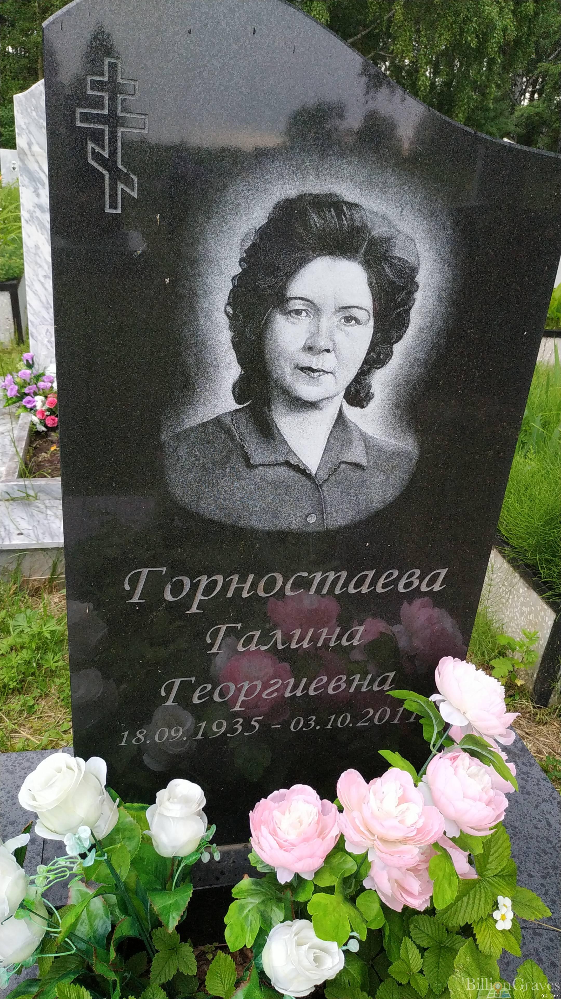 Горностаева Галина Георгиевна