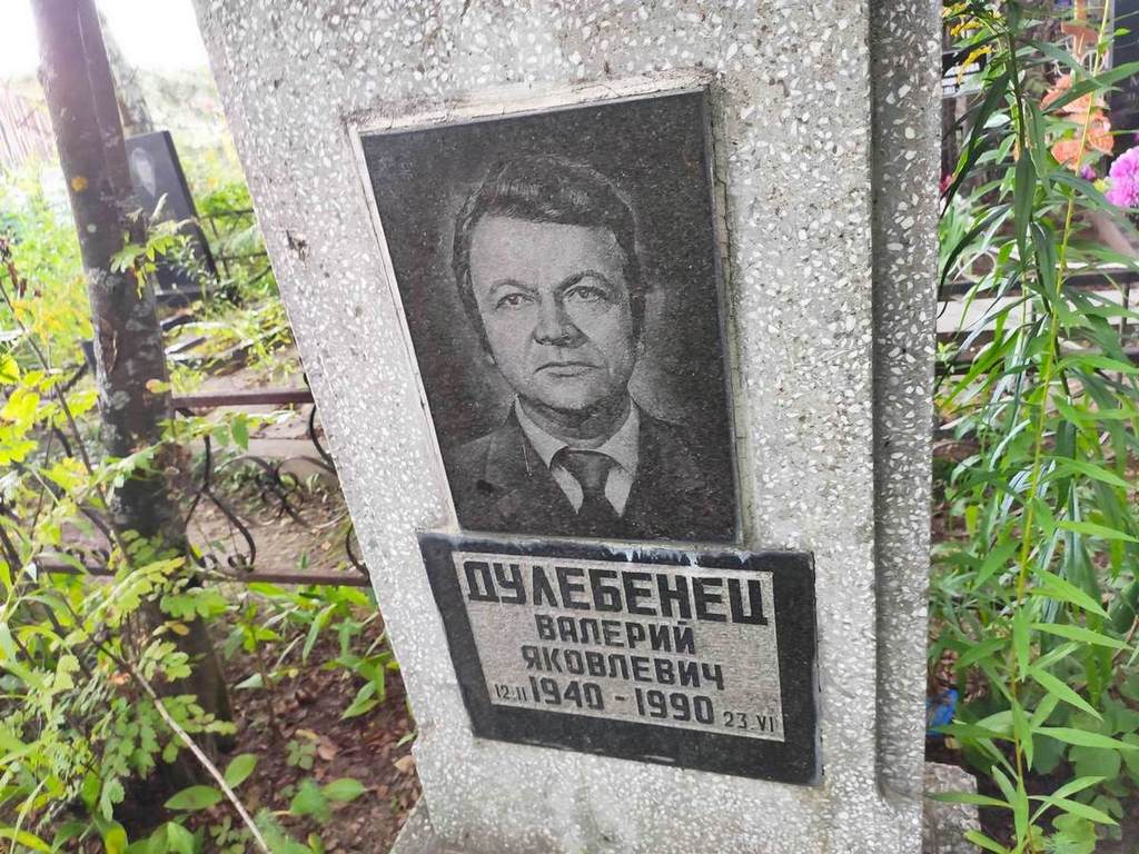 Дулебенец Валерий Яковлевич