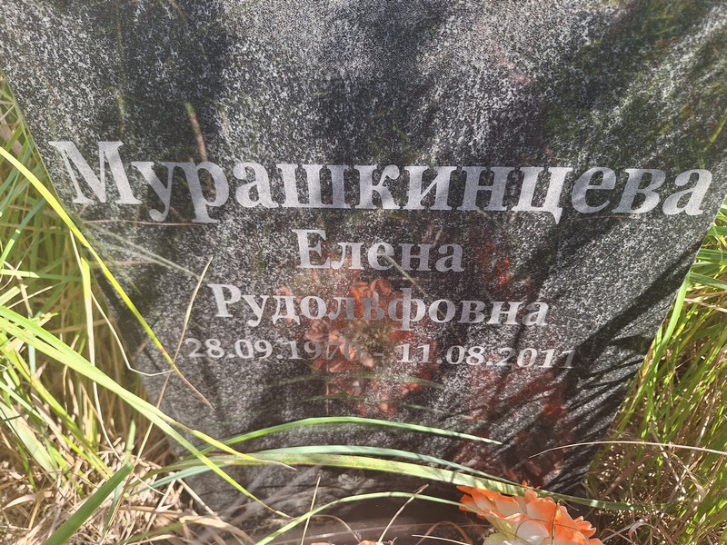 Мурашкинцева