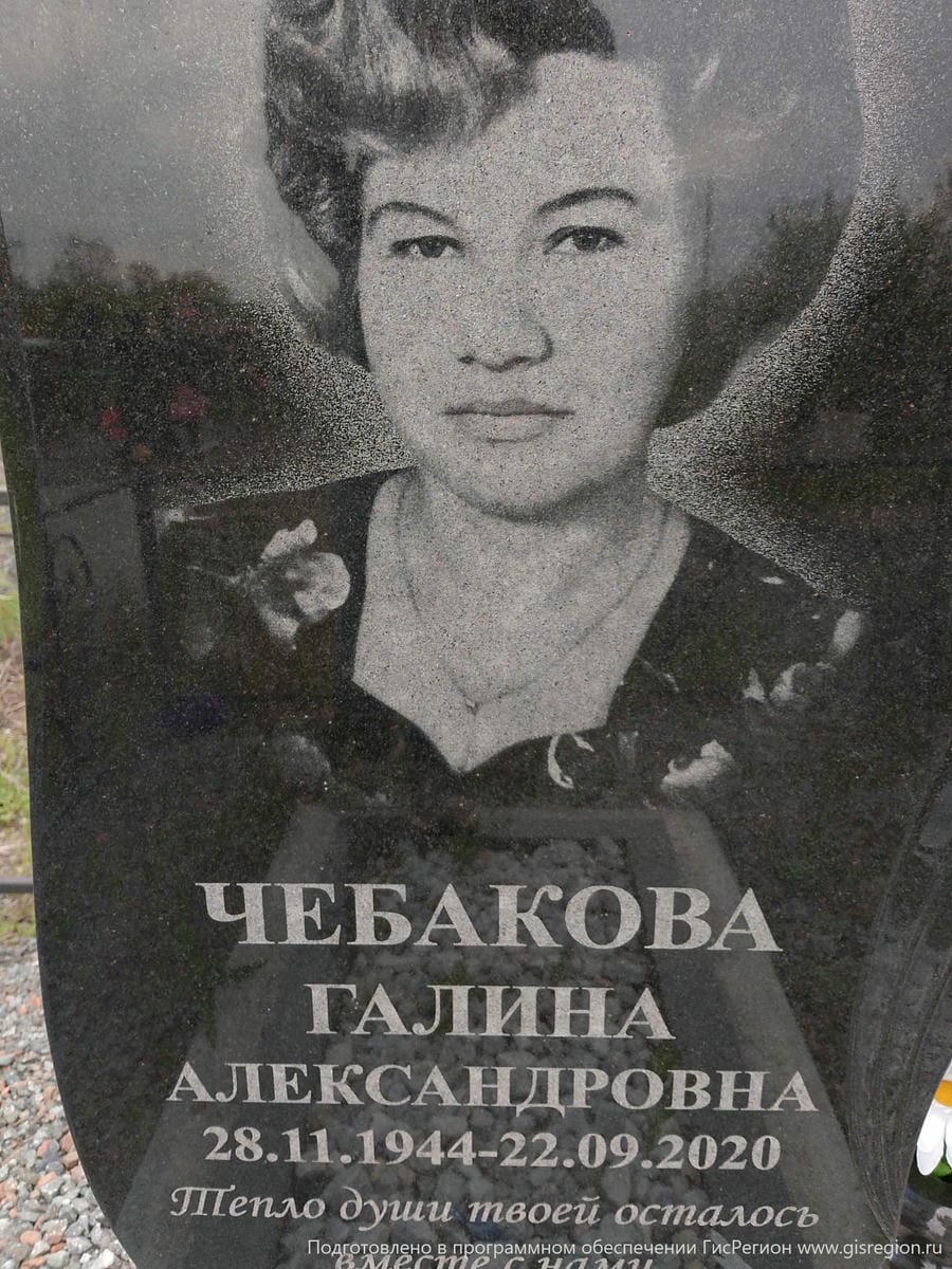 Чебакова Галина Александровна