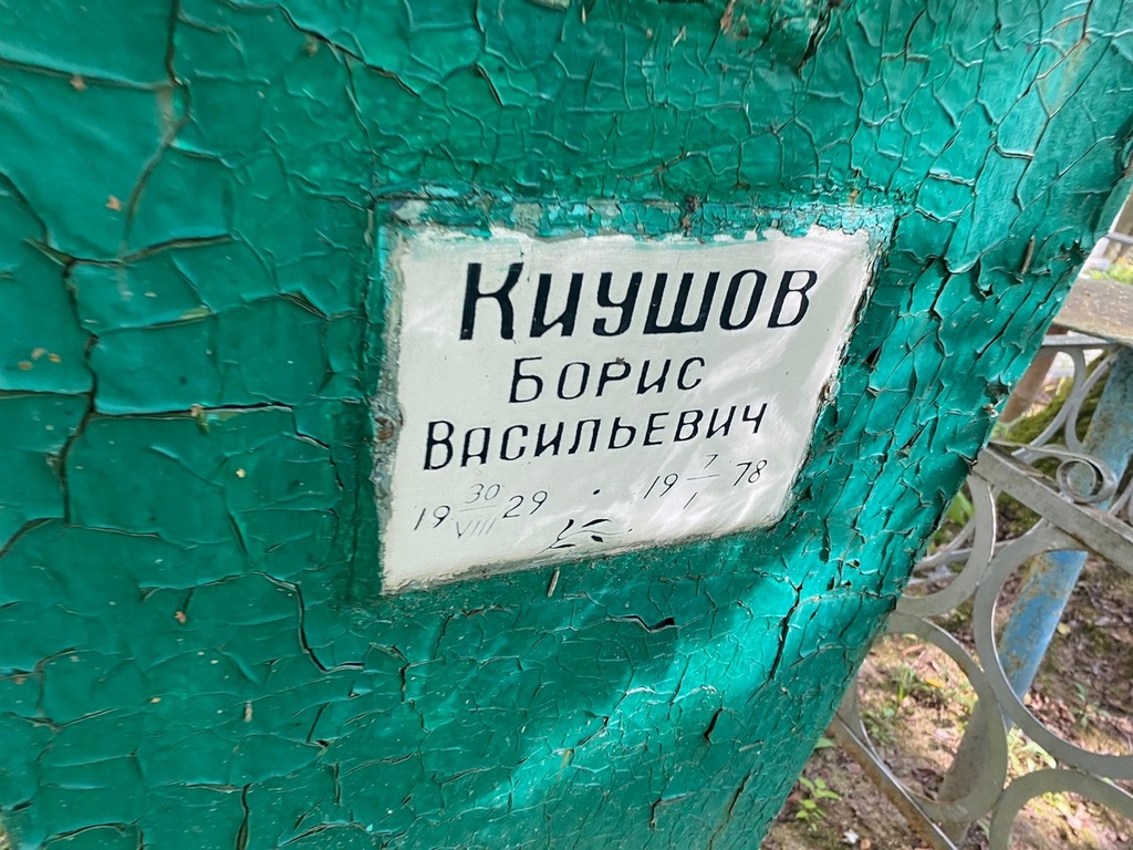 Киушов Борис Васильевич