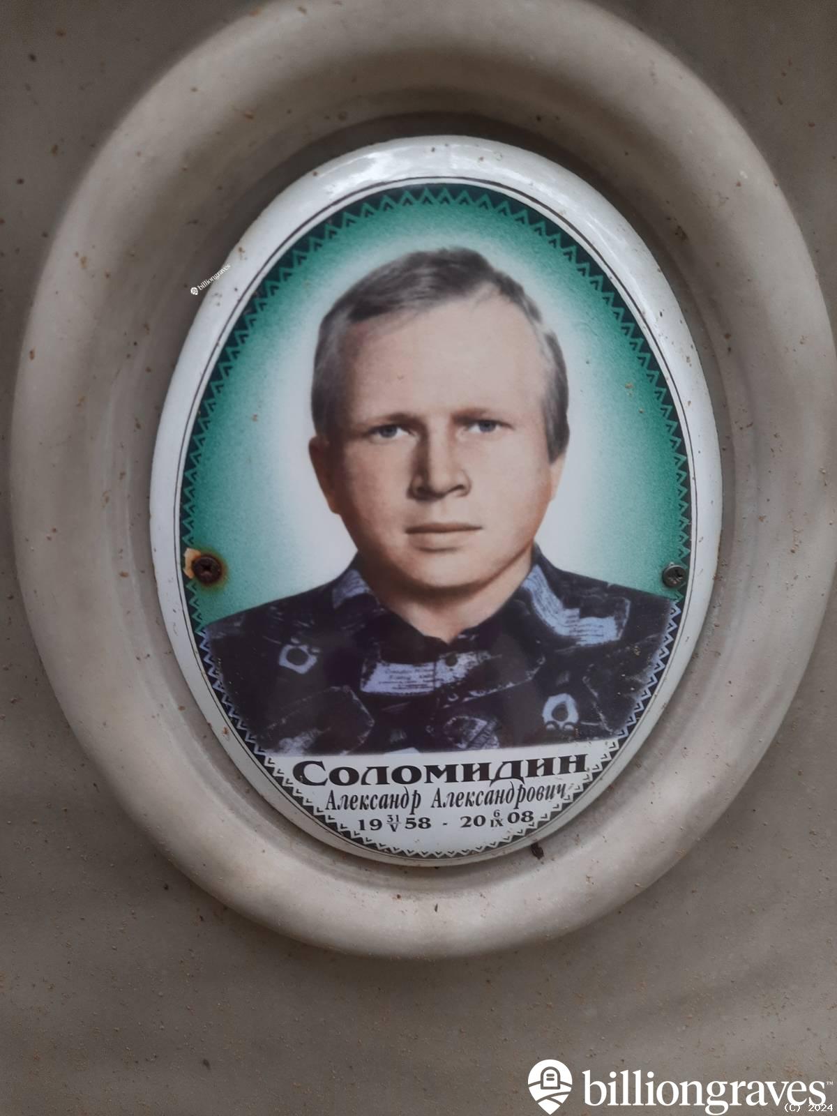 Соломидин Александр Александрович