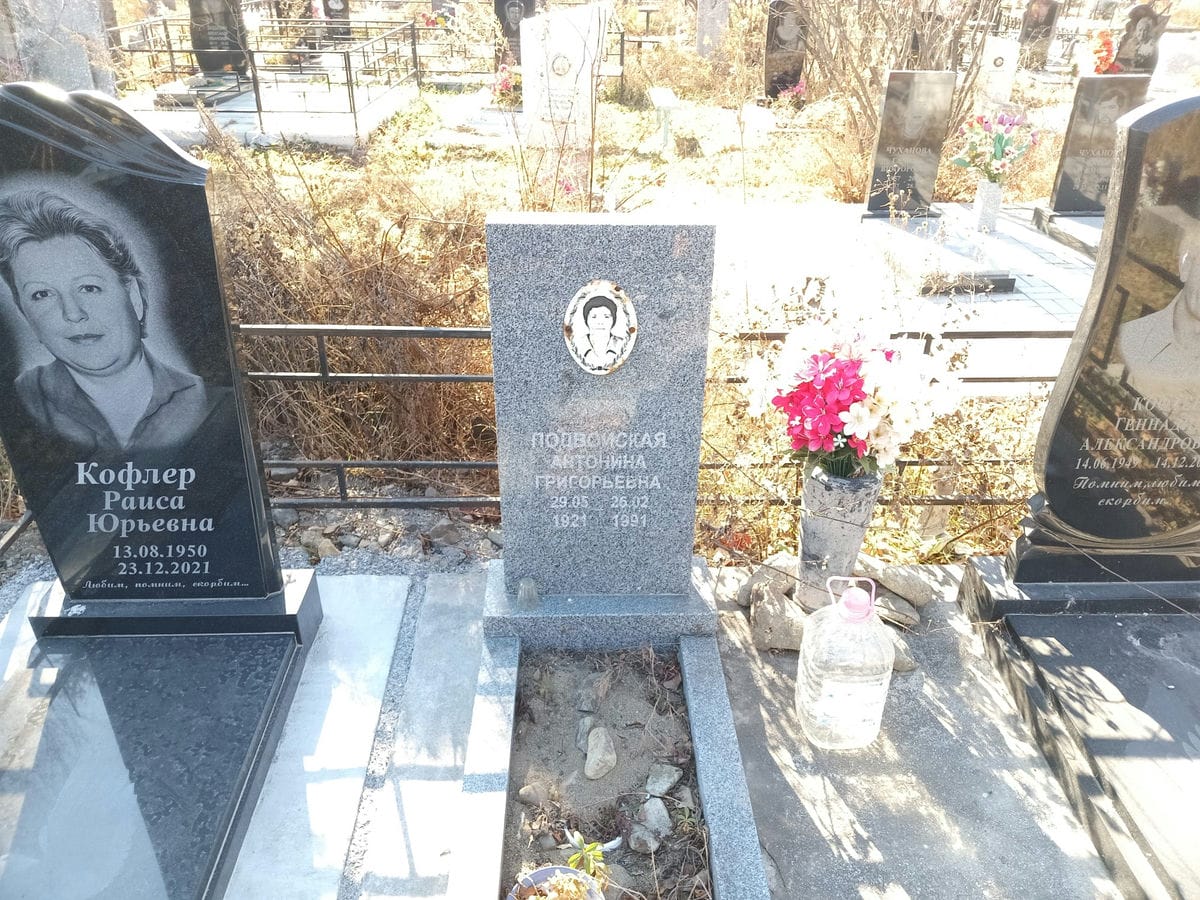 Подвойская Антонина Григорьевна