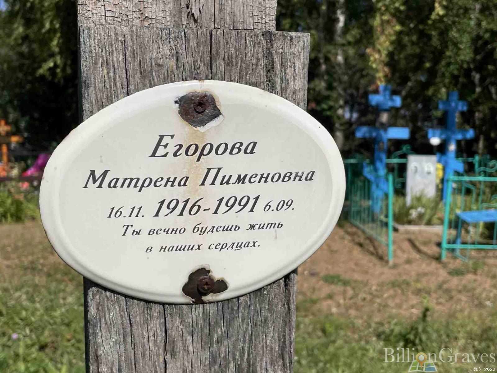 Егорова Матрена Пименовна