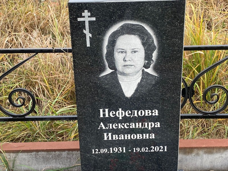 Нефедова Александра Ивановна
