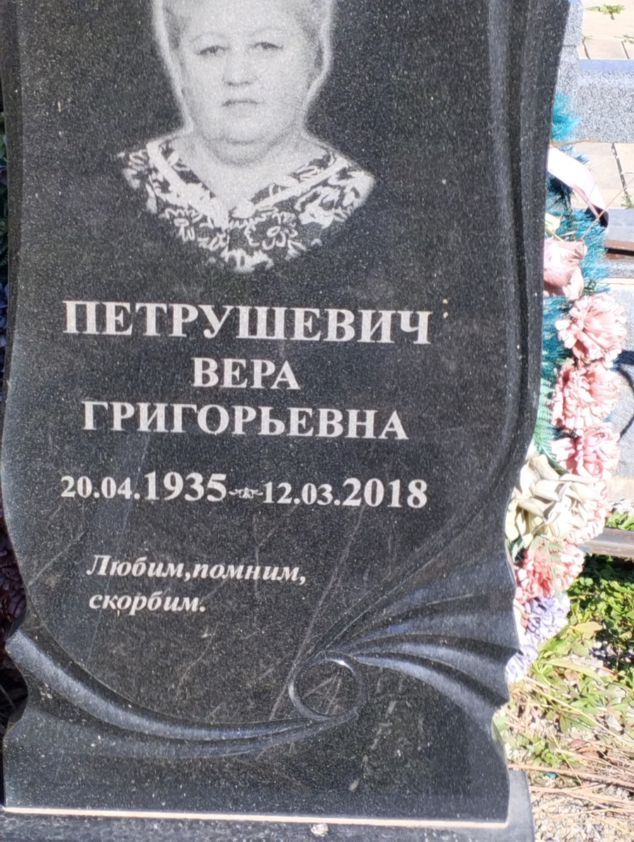 Петрушевич Вера Григорьевна