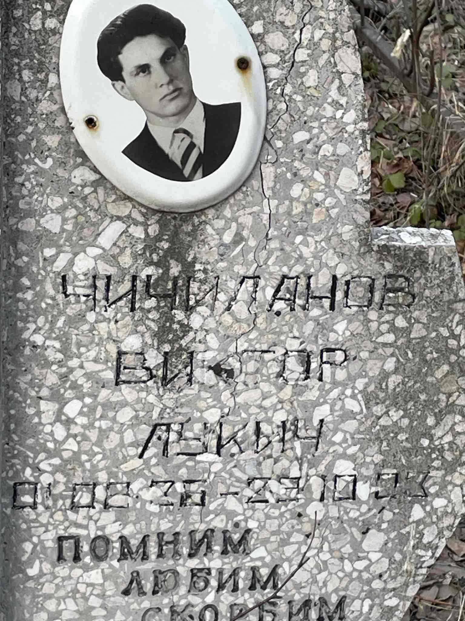 Чичиланов Виктор Лукич