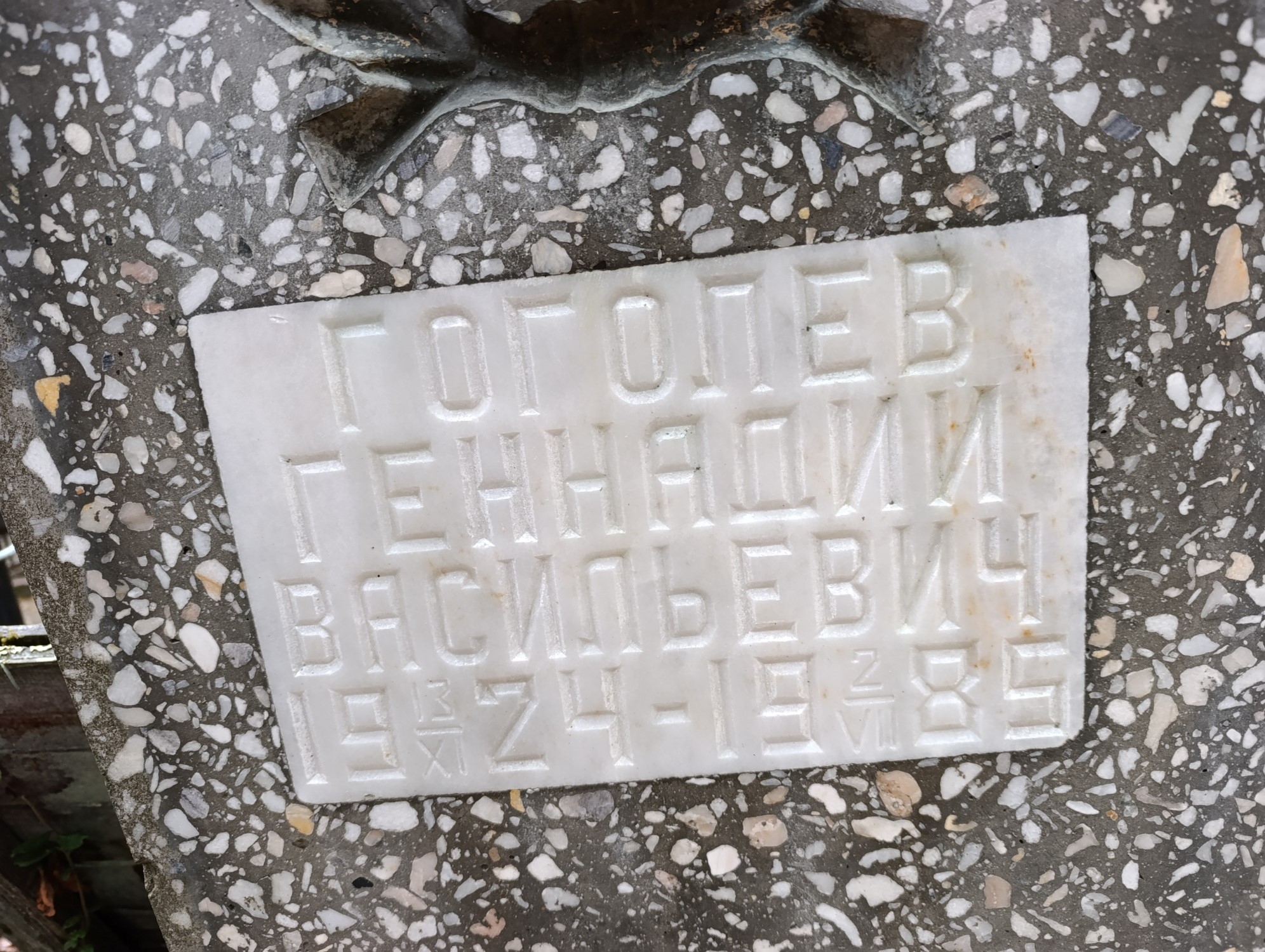 Гоголев Геннадий Васильевич